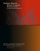 Успех и удача - Роберт Фрэнк Скачать бесплатно книгу: Успех и удача - Роберт Фрэнк