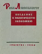 Введение в политэкономию - Люксембург Роза Скачать бесплатно книгу: Введение в политэкономию, Люксембург Роза