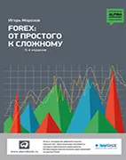 Forex: От простого к сложному - Морозов И.В. Скачать бесплатно книгу: Forex: От простого к сложному, Морозов И.В.
