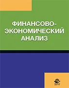 Финансово-экономический анализ - Бобошко Н.М. Скачать бесплатно учебное пособие: Финансово-экономический анализ, Бобошко Н.М.