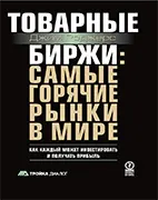 Товарные биржи: самые горячие рынки в мире - Роджерс Джим Скачать бесплатно книгу: Товарные биржи: самые горячие рынки в мире, Роджерс Джим