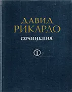 Давид Рикардо - Сочинения в 5-и томах Скачать бесплатно сборник книг: Давид Рикардо - Сочинения в 5-и томах