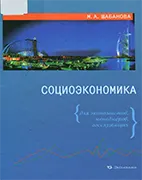 Социоэкономика - Шабанова М.А. - Учебное пособие Скачать бесплатно учебное пособие: Социоэкономика, Шабанова М.А.