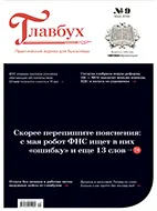 Главбух №9 (май 2026) Скачать бесплатно журнал Главбух №9 май 2026 года.