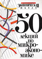 Скачать бесплатно учебное пособие: 50 лекций по микроэкономике, Тарасевич Л.С.
