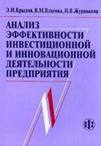 Скачать бесплатно книгу: Анализ эффективности инвестиционной и инновационной деятельности предприятия, Крылов Э.И.