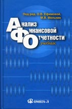 Скачать бесплатно учебник: Анализ финансовой отчетности, О. В. Ефимова.