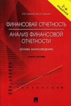 Скачать бесплатно учебное пособие: Анализ финансовой отчетности, Ковалев В.В.