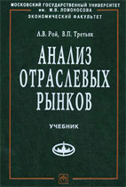 Скачать бесплатно учебник: Анализ отраслевых рынков, Рой Л.В.