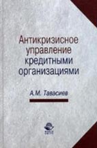 Скачать бесплатно учебник: Антикризисное управление кредитными организациями, Тавасиев А.М.