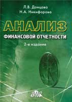 Скачать бесплатно учебник «Анализ финансовой отчетности» - Донцова Л. В., Никифорова Н. А