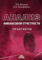 Скачать практикум «Анализ финансовой отчетности» - Донцова Л. В., Никифорова Н. А.