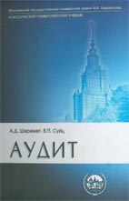 Скачать бесплатно учебник: Аудит, Шеремет А. Д., Суйц В. П.