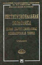 Скачать бесплатно учебник: Институциональная экономика - Новая институциональная экономическая теория, Аузан А.А.