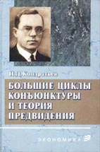 Скачать бесплатно книгу: Большие циклы конъюнктуры и теория предвидения, Кондратьев Н. Д.