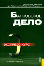 Скачать бесплатно учебное пособие: Банковское дело, Лаврушин И.О.