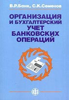 Скачать бесплатно учебник: Организация и бухгалтерский учет банковских операций, Банк В.Р.