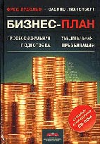 Скачать бесплатно книгу: Бизнес-план. Профессиональное составление и убедительная презентация, Лудольф Ф.