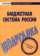 Скачать бесплатно шпаргалки по бюджетной системе России - Скорая помощь студенту.