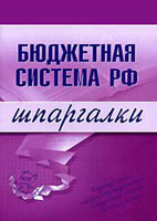 Скачать бесплатно шпаргалки: Бюджетная система РФ, Бурханова Н.М.