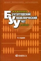 Скачать бесплатно учебник: Бухгалтерский управленческий учет, Вахрушина М.А.