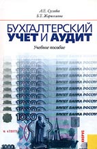 Скачать бесплатно учебное пособие: Бухгалтерский учет и аудит, Суглобов А.Е.