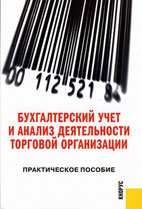 Скачать бесплатно книгу: Бухгалтерский учет и анализ деятельности торговой организации, Крылов Э.И.