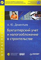 Скачать бесплатно книгу: Бухгалтерский учет и налогообложение в строительстве, Дементьев А.Ю.