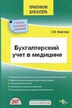 Скачать бесплатно учебное пособие: Бухгалтерский учет в медицине, Фирстова С.Ю.