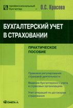 Скачать бесплатно книгу: Бухгалтерский учет в страховании, Красова О.С.