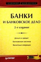 Скачать бесплатно книгу, Банки и банковское дело, Балабанов И. Т.
