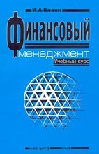 Скачать бесплатно учебник: Финансовый менеджмент,  Бланк И. А. 
