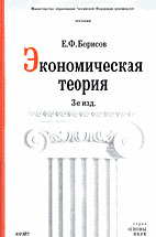 Скачать бесплатно учебник: Экономическая теория, Борисов Е.Ф.