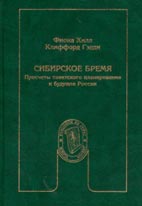 Скачать бесплатно книгу: Сибирское бремя: Просчеты советского планирования и будущее России, Хилл Ф., Гэдди К.
