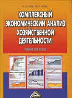 Скачать бесплатно учебник: Комплексный экономический анализ хозяйственной деятельности, Чуев И. Н., Чуева Л. Н.