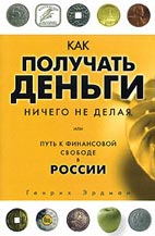 Скачать бесплатно книгу: Как получать деньги, ничего не делая, или путь к финансовой свободе в России