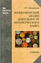 Скачать бесплатно учебник: Экономический анализ деятельности коммерческого банка, Батракова Л.Г.
