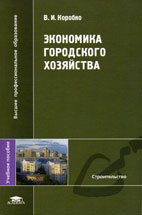 Скачать бесплатно учебное пособие: Экономика городского хозяйства, Коробко В.И.