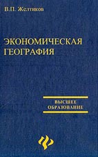 Скачать бесплатно учебник: Экономическая география, В.П. Желтиков.