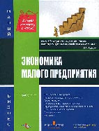 Скачать бесплатно книгу: Экономика малого предприятия, Гражданкина Е.В.