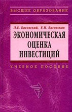 Скачать бесплатно учебное пособие: Экономическая оценка инвестиций, Басовский Л.Е.