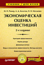 Скачать бесплатно учебник: Экономическая оценка инвестиций, Ример М.И.
