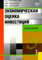 Скачать бесплатно учебное пособие: Экономическая оценка инвестиций, Староверова Г.С.