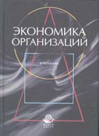Скачать бесплатно учебник: Экономика организаций (предприятий), В.Я. Горфинкель