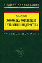 Скачать бесплатно учебник: Экономика, организация и управление предприятием, Зайцев Н.Л.