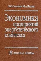 Скачать бесплатно учебник: Экономика предприятий энергетического комплекса, Самсонов В.С.