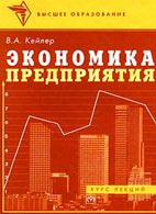 Скачать бесплатно лекции "Экономика предприятия", Кейлер В.А.