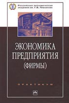 Скачать бесплатно книгу: Экономика предприятия (фирмы), В.Я. Поздняков, В.М. Прудников.