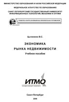 Скачать бесплатно учебное пособие: Экономика рынка недвижимости, Цыганенко В.С.