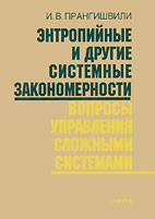 Скачать бесплатно книгу: Энтропийные и другие системные закономерности, Прангишвили И.В.